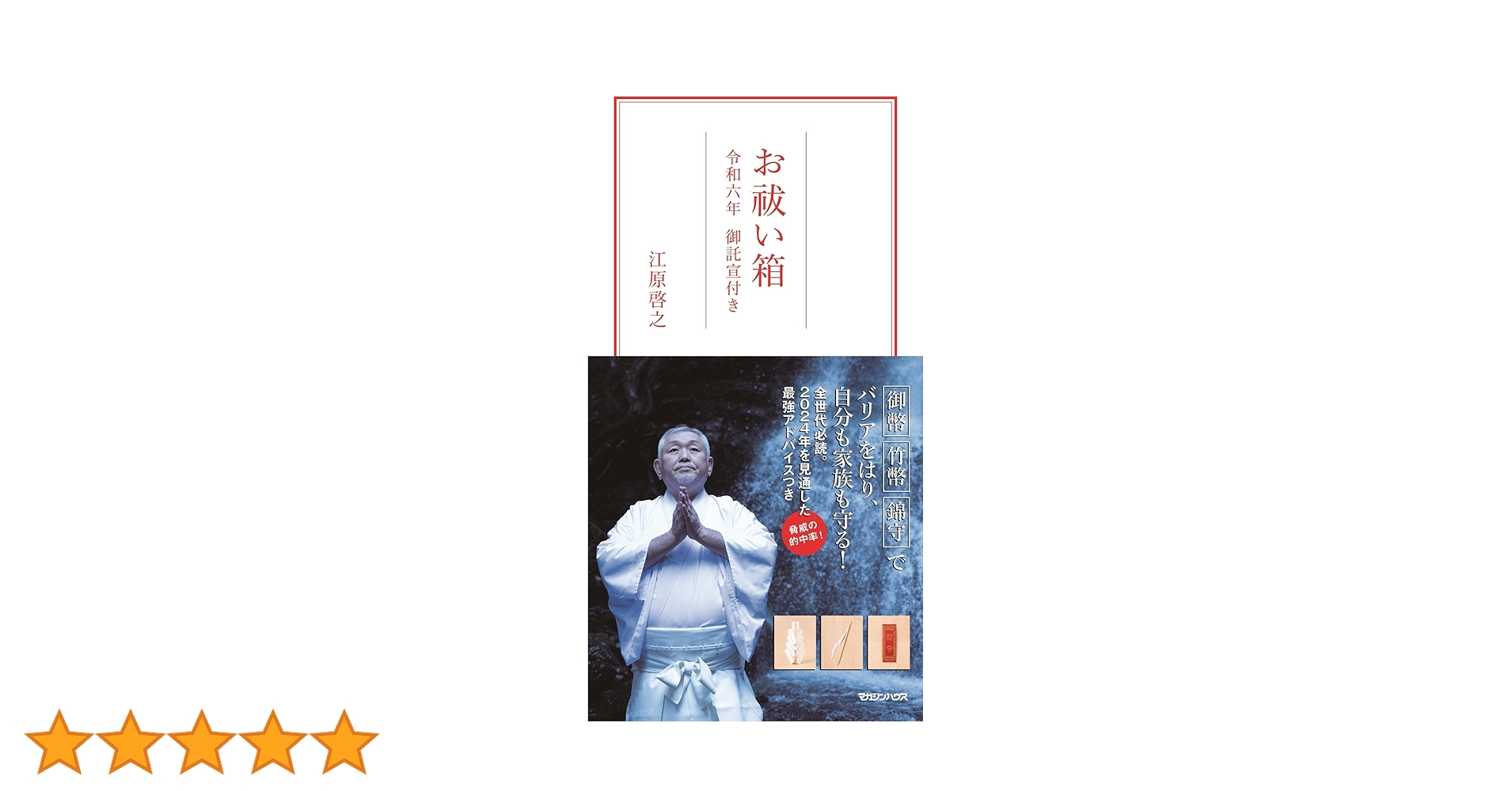 お祓い箱 令和六年 御託宣付き ([バラエティ]) | 江原啓之 |本 | 通販